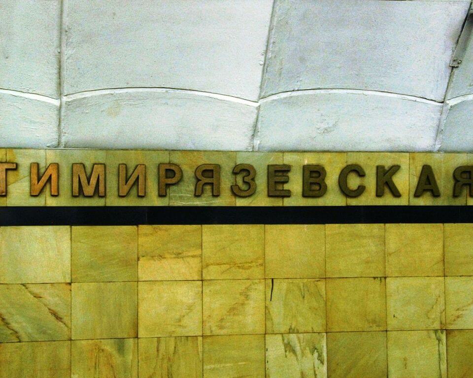 Магазин Карнавальных Костюмов На Тимирязевской